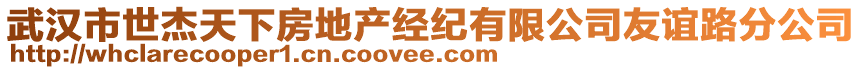 武漢市世杰天下房地產(chǎn)經(jīng)紀有限公司友誼路分公司