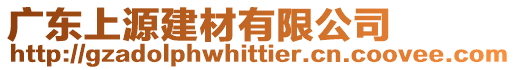 廣東上源建材有限公司