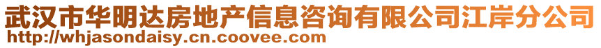武漢市華明達房地產信息咨詢有限公司江岸分公司
