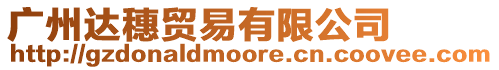 廣州達穗貿易有限公司