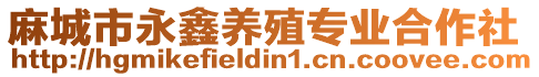麻城市永鑫養殖專業合作社