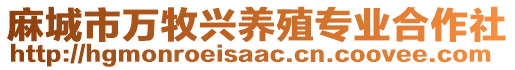 麻城市万牧兴养殖专业合作社