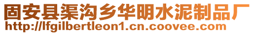 固安縣渠溝鄉(xiāng)華明水泥制品廠