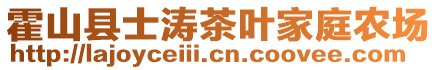 霍山縣士濤茶葉家庭農(nóng)場(chǎng)