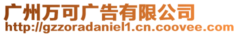 廣州萬可廣告有限公司