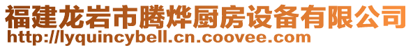 福建龙岩市腾烨厨房设备有限公司