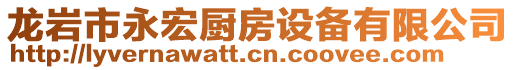 龍巖市永宏廚房設(shè)備有限公司