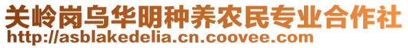 關(guān)嶺崗烏華明種養(yǎng)農(nóng)民專業(yè)合作社