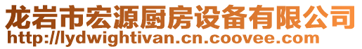 龍巖市宏源廚房設(shè)備有限公司