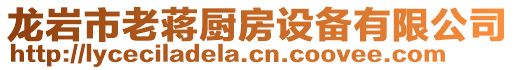 龍巖市老蔣廚房設(shè)備有限公司