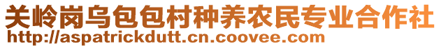 關嶺崗烏包包村種養農民專業合作社