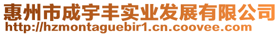 惠州市成宇豐實(shí)業(yè)發(fā)展有限公司