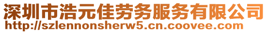 深圳市浩元佳勞務(wù)服務(wù)有限公司