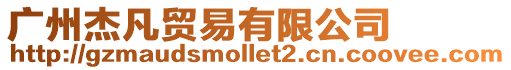 廣州杰凡貿易有限公司