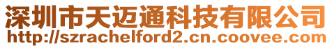 深圳市天邁通科技有限公司