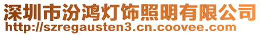 深圳市汾鴻燈飾照明有限公司