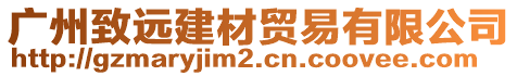 廣州致遠建材貿易有限公司