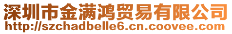 深圳市金滿鴻貿易有限公司