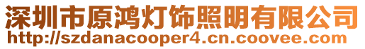 深圳市原鴻燈飾照明有限公司