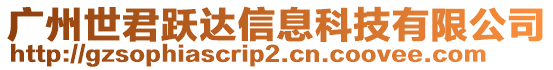 廣州世君躍達(dá)信息科技有限公司
