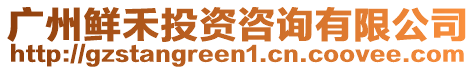 廣州鮮禾投資咨詢(xún)有限公司