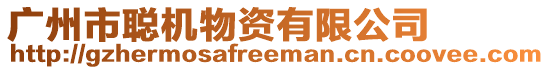 廣州市聰機(jī)物資有限公司