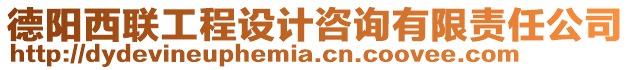 德陽西聯工程設計咨詢有限責任公司