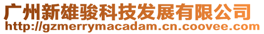 廣州新雄駿科技發展有限公司