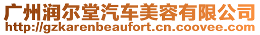 廣州潤爾堂汽車美容有限公司