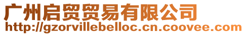 廣州啟貿貿易有限公司