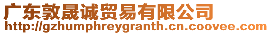 廣東敦晟誠貿(mào)易有限公司