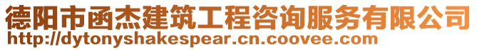 德陽(yáng)市函杰建筑工程咨詢服務(wù)有限公司