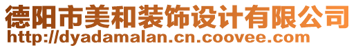 德陽市美和裝飾設計有限公司