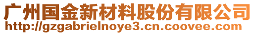 廣州國金新材料股份有限公司