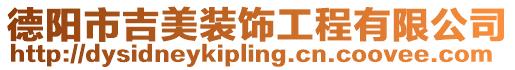 德陽(yáng)市吉美裝飾工程有限公司