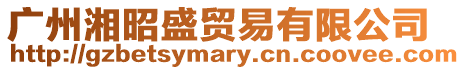 廣州湘昭盛貿易有限公司