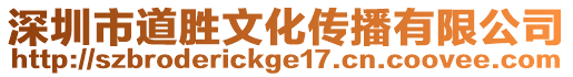 深圳市道勝文化傳播有限公司