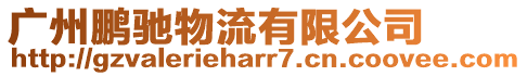 廣州鵬馳物流有限公司