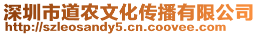深圳市道農文化傳播有限公司