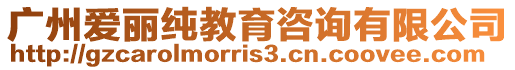 廣州愛麗純教育咨詢有限公司