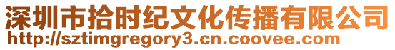 深圳市拾時紀文化傳播有限公司