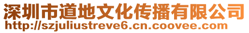 深圳市道地文化傳播有限公司