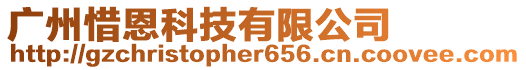 廣州惜恩科技有限公司