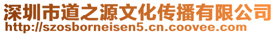 深圳市道之源文化傳播有限公司