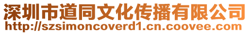 深圳市道同文化傳播有限公司