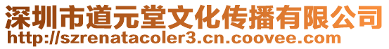 深圳市道元堂文化傳播有限公司