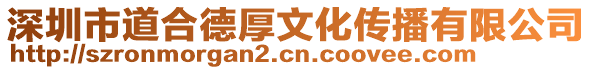 深圳市道合德厚文化傳播有限公司