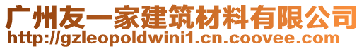 廣州友一家建筑材料有限公司