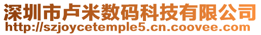 深圳市盧米數碼科技有限公司