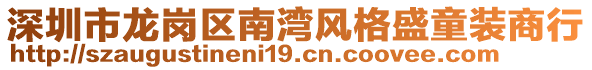 深圳市龍崗區(qū)南灣風(fēng)格盛童裝商行